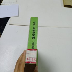 市政工程预算定额 补充定额选编