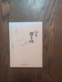 山羌图书馆