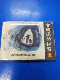 古隧道的秘密連環(huán)畫  A6