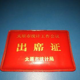 太原市统计工作会议出席证