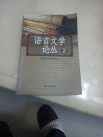 语言文学论丛 2