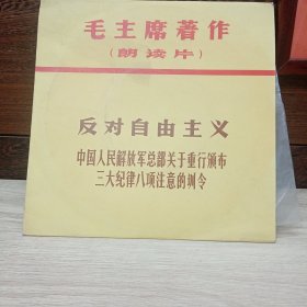 毛主席著作 朗读片黑胶唱片 反对自由主义