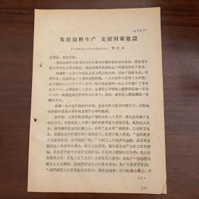 发展油料生产，支援国家建设——余干县国营禾丰垦殖场党委副书记 曹江火