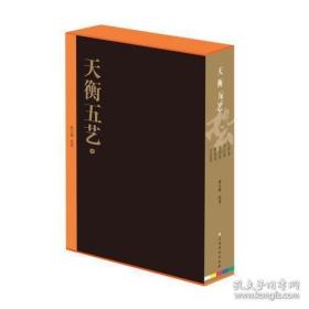 天衡五艺 全五册 精装