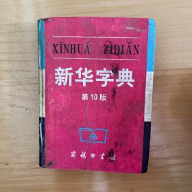 新华字典