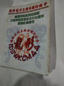国际龙形王国祥国术总会 首届职员就职典礼暨王国祥国术会成立廿五周年 银禧纪念特刊