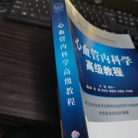 高级卫生专业技术资格考试指导用书：心血管内科学高级教程