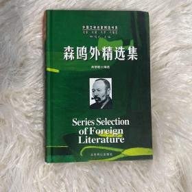 森鸥外精选集 森鸥外 特价 包邮