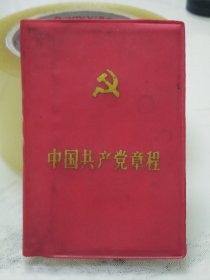 中国共产党章程一本