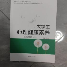 大学生心理健康素养