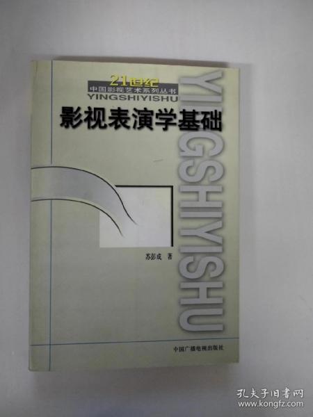 影视表演学基础