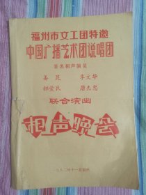 相声晚会 节目单 福州市文工团特邀 中国广播艺术团说唱团 姜昆 李文华 郝爱民 唐杰忠