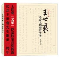 王世襄珍藏文物聚散实录：王世襄“文革”抄家档案首度披露 纪念王世襄先生逝世一周年