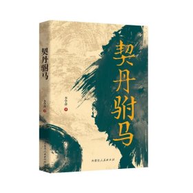 契丹駙馬 歷史、軍事小說 李學(xué)萍 新華正版