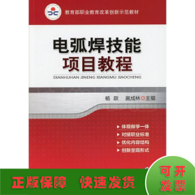 电弧焊技能项目教程（教育部职业教育改革创新示范教材）