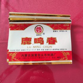 55度鹿鸣春10张