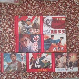 江西美术荣誉出品红色经典系列小精装连环画七册全，激西激战等！