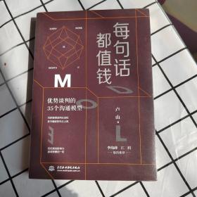 每句话都值钱：优势谈判的35个沟通模型（每个人都可以成为高效沟通者。）