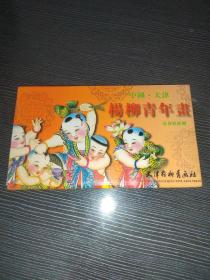 杨柳青年画
富贵娃娃辑明信片
