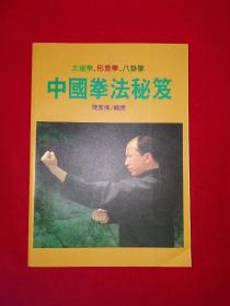 中國拳法 太極拳形意拳八卦掌（全一冊(cè)插圖版）原版老書非復(fù)印件，3大內(nèi)家拳全收錄！