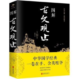 图解古文观止 9787550282254 编者:(清)吴楚材//吴调侯|校注:思履 北京联合