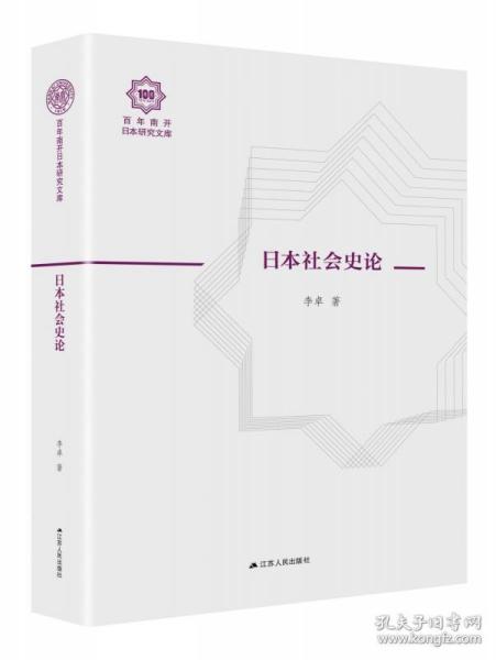 日本社会史论（百年南开日本研究文库08，精装版）