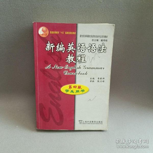 新编英语语法教程：第四版学生用书