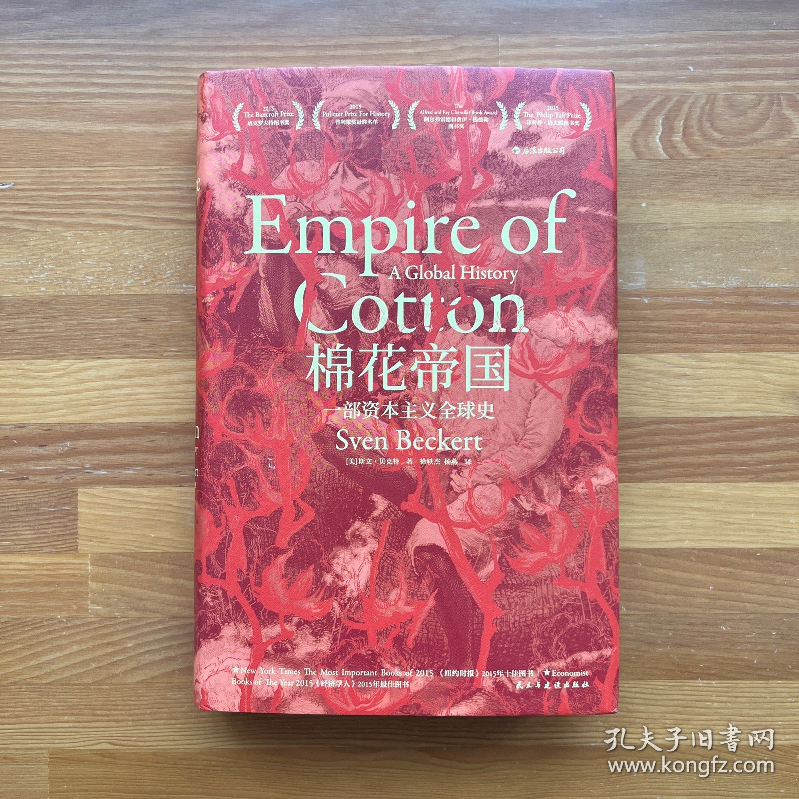 棉花帝国：一部资本主义全球史·汗青堂丛书