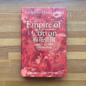棉花帝国：一部资本主义全球史·汗青堂丛书
