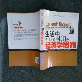 生活中必须具备的101个经济学思维