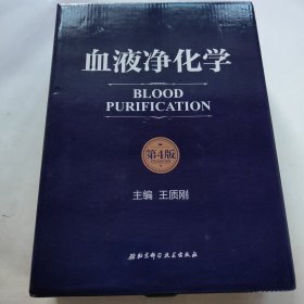 血液净化学