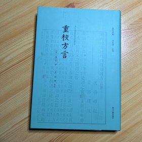 重校方言