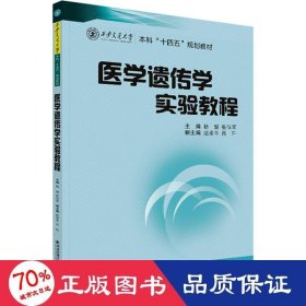 医学遗传学实验教程