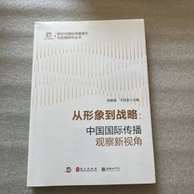从形象到战略--中国国际传播观察新视角/新时代国际传播理论与实践研究丛书