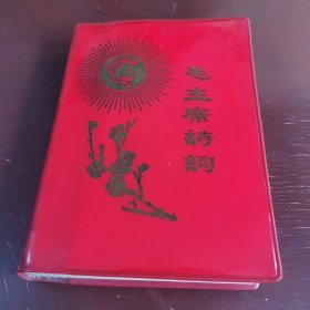 毛主席诗词，佳木斯市红代会，1968年，5张彩图，黑白图多