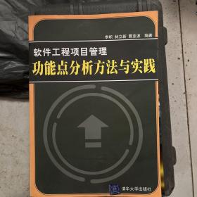 软件工程项目管理功能点分析方法与实践