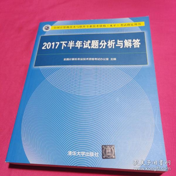 2017下半年试题分析与解答（全国计算机技术与软件专业技术资格（水平）考试指定用书）