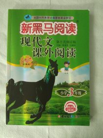 新黑马阅读丛书：现代文课外阅读．小学三3年级 二十周年珍藏版 第十次修订版