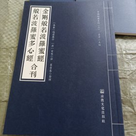 金刚经心经