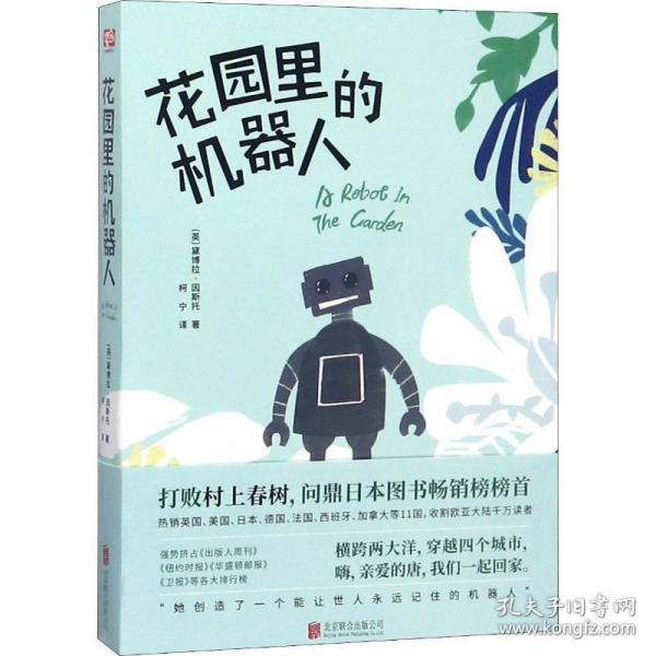 花园里的机器人 外国科幻,侦探小说 (英)黛博拉·因斯托(deborah install)  新华正版