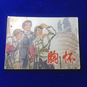 连环画：胸怀