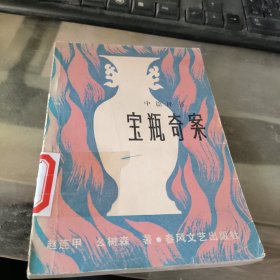 宝瓶奇案