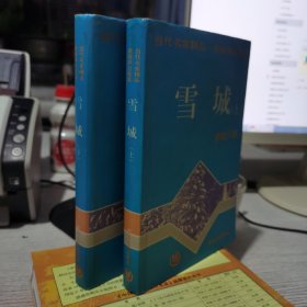 雪城 上下  当代名家精品.梁晓声自选集 梁晓声 贵州人民出版社9787221039507