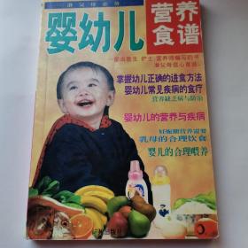 婴幼儿营养食谱