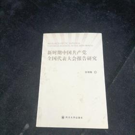 新时期中国共产党全国代表大会报告研究 四川大学出版社