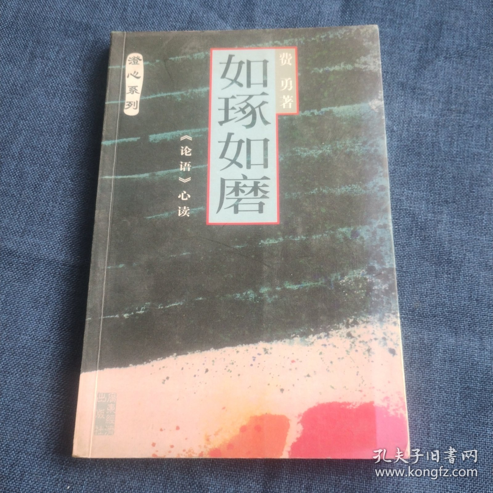 如琢如磨:《论语》心读