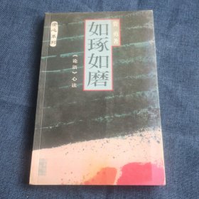 如琢如磨:《论语》心读