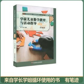 学前儿童数学教育与活动指导（第四版）微课版