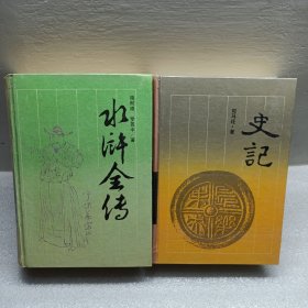古典名著普及文库 水浒全 传史记
