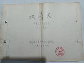 双青天   音乐唱腔主弦律谱   1984年六月   八开  油印  有大量修改及批注    签名本   中国戏曲学院实验京剧团印